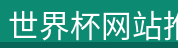 世界杯网站推荐